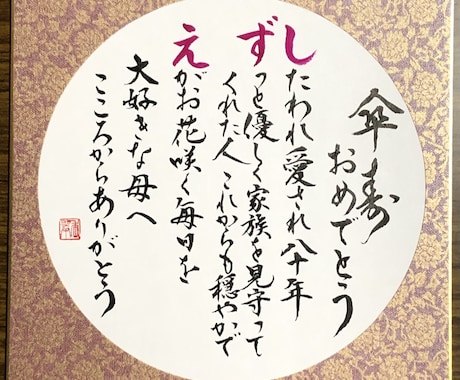 長寿を筆文字でお祝いします ご希望の文言、メッセージ、お名前ポエム等、記念にどうぞ。 イメージ1