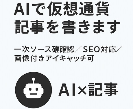AIで仮想通貨記事を作成します AI×仮想通貨、一次ソースで書きます イメージ1