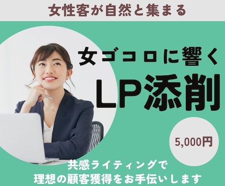女性客が自然と集まる女ゴコロに響くLPへ添削します 共感ライティングで理想の顧客獲得をお手伝いします イメージ1