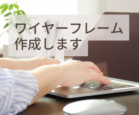 WEBサイトの構成案・ワイヤーフレームを作成します プロのWEBディレクターが”伝わるページ”をご提案！ イメージ1