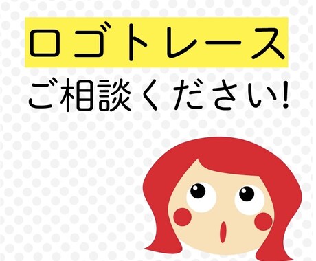 格安！ロゴのトレース・変換します 実務経験ありのデザイナーです。安心してご相談ください。 イメージ1