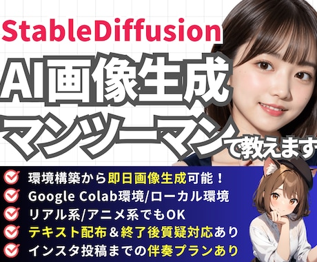 環境構築からAI美女生成まで完全個別指導します 【即日画像生成】1ヶ月でインスタ投稿まで伴奏オプションあり イメージ1