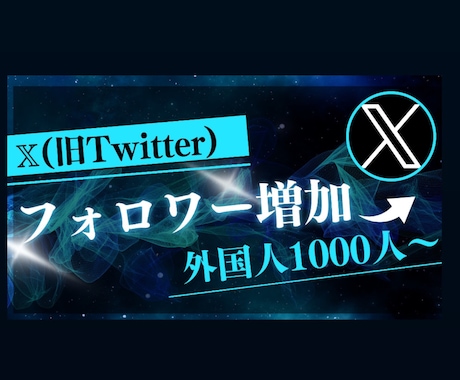 Xの外国人フォロワーを増やします 旧Twitter外国人フォロワーを1000人増加します！ イメージ1