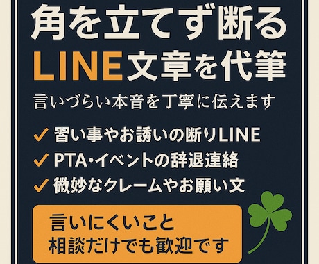 言いづらい本音を丁寧に伝えます 角を立てず断るLINE文章を代筆 イメージ1