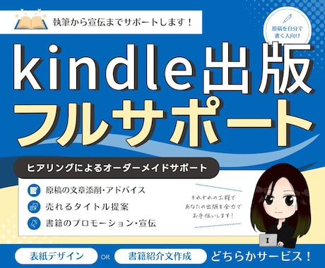 初心者向け！kindle出版のフルサポートをします 8冠取った著者のノウハウを、懇切丁寧・あまさずに伝授します！ イメージ1