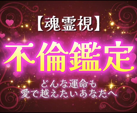 星降る恋霊視★誰にも言えない恋に奇跡の光を差します 誰にも言えない恋を、大切に育てたいあなたへ イメージ1