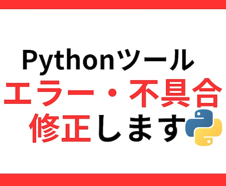 Pythonエラー・不具合修正します 昨日まで動いていたPythonが止まったらご相談ください イメージ1