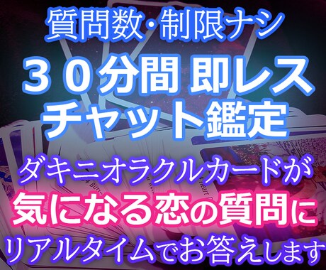 即レス３０分間チャット鑑定で恋の質問にお答えします LINEでやり取りするように、ダキニオラクルがお答えします イメージ1