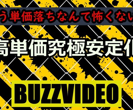 バズビデオ、究極の単価維持法暴露します 単価落ちに悩んでるあなた、もう悩む必要はありません… イメージ1
