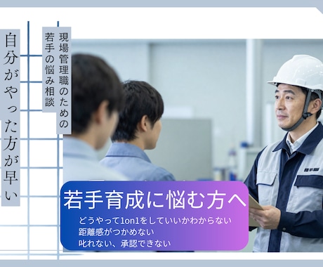 管理職向け｜若手育成に悩む人の力になります 「自分がやった方が早い」から卒業し、若手が育つ現場へ イメージ1