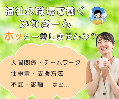 福祉の職場で働く方の、ホッとできる居場所を作ります 仕事/人間関係/悩み/自己肯定感/愚痴/メンタル不調など イメージ1