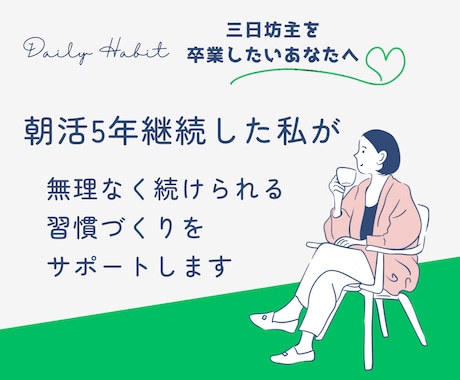 朝活5年継続の私が習慣化のお悩み聞きます 気合いではなく、続けられる仕組みを一緒につくります イメージ1