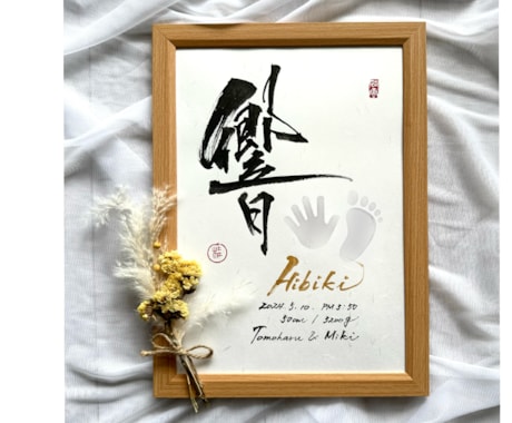 お子様の命名書を一生物の素敵なアート作品に仕上ます 一筆一筆に心を込めた手書き毛筆の魅力をお子様のお誕生の記念に イメージ2