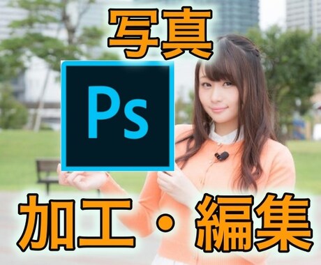 Adobe Photoshopで写真の編集行います 引きのあるサムネイル作成できます！ イメージ1