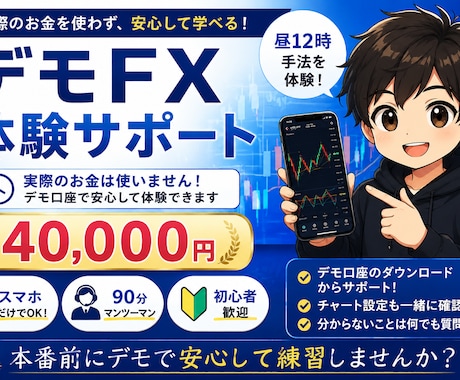 FXデモトレード体験サポートします 本番前にデモで安心して練習できます イメージ1