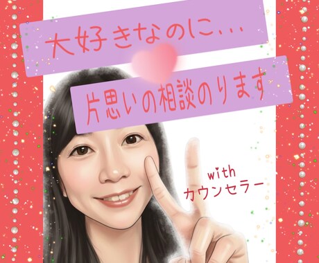 あなたの片思い応援します いま、好きな人のことで頭の中がいっぱいですよね！ イメージ1