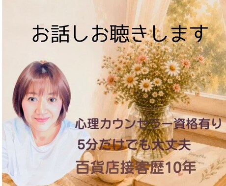 今の気持ちを聴いて。そんなあなたの心に寄り添います 百貨店で培ったおもてなしの心とカウンセラーの優しさでお話し イメージ1