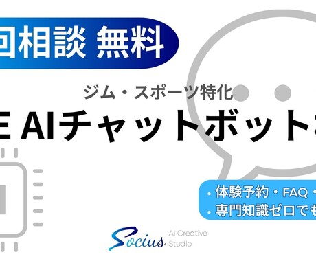 ジム・会員向けLINEAIチャットボット構築します 会員対応・体験予約を24時間自動化。ジム特化のAI構築 イメージ1