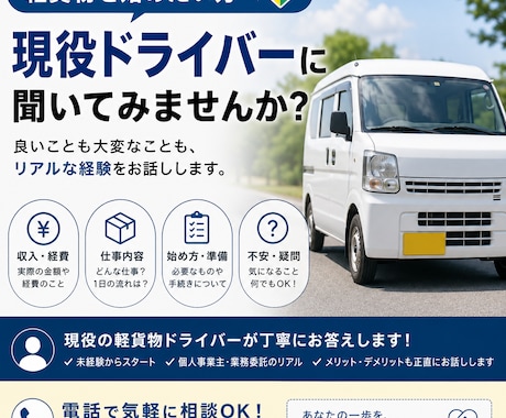 軽貨物ドライバーになりたい方相談のります 現役ドライバーがリアルな経験をお話しします イメージ1