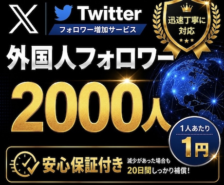 X・Twitterのフォロワー2000人増加します イメージ1