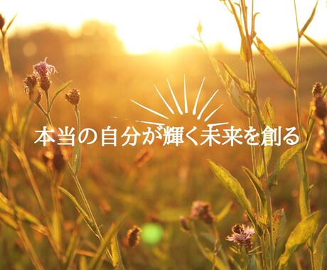 あなた人生を180°変えるきっかけがここにあります あなたが望む未来を阻むブレーキをとことん外します イメージ2