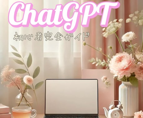 ChatGPT完全初心者向け活用法を教えます ChatGPTなどAIで“私らしく働く”を叶える！ イメージ1