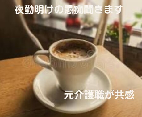 介護士夜勤明け専用。溜まった愚痴、元職が聞きます 「こんなこと言ったら引かれるかも…」という現場の愚痴大歓迎！ イメージ1