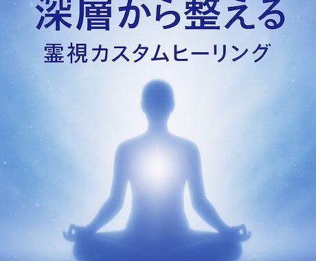 リピーター様専用あなたに必要なヒーリングを行います 迷いを手放し、今のあなたに最も効く“完全オーダーメイド調整” イメージ2