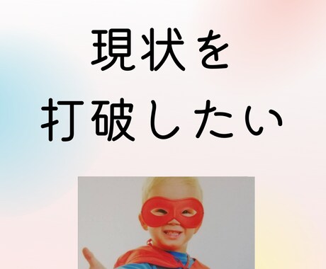 本心はどこにあるのか知ることが出来ます 「答えはもうあなたの中にある」現状打破カードコーチング イメージ1