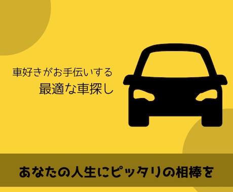 後悔しない1台を、車好きが提案します 自動車の購入を少しでも検討されている方のお力になります！ イメージ1