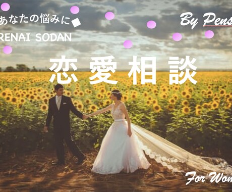 女性の恋愛相談にビデオチャットで乗ります 恋愛ブロガーの本気の恋愛相談！ イメージ1