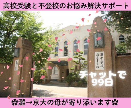 高校受験のお悩み解決サポート☆灘ママが寄り添います 親だからわかる不登校や進路の悩み…一緒に乗り越えましょう イメージ1