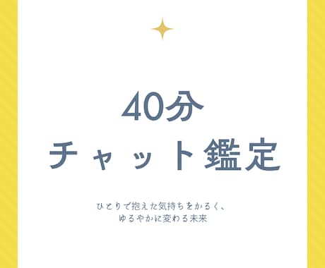 ４０分チャット鑑定 / 心の「楽」をみていきます 抱えた気持ちをほぐし、楽な自分でいられるように✨ イメージ1