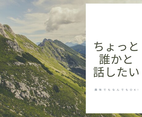 あなたのお話を優しく傾聴します 雑談OK!頑張っているあなたを応援します イメージ1
