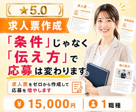 求人票をゼロから作成して応募を増やします 「条件」じゃなく「伝え方」で応募は変わります。 イメージ1