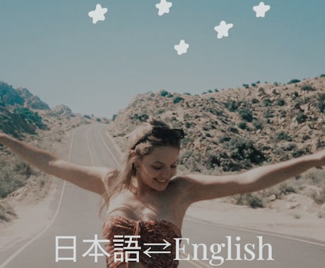 アメリカ英語でお手伝いします アメリカ留学経験ありの学生が翻訳を手伝わせていただきます！ イメージ1