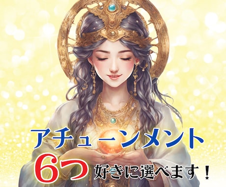 お好きなアチューンメント６つと繋ぎます アチューンメントを６つ選べる☆オラクルカードアドバイス付き♡ イメージ1