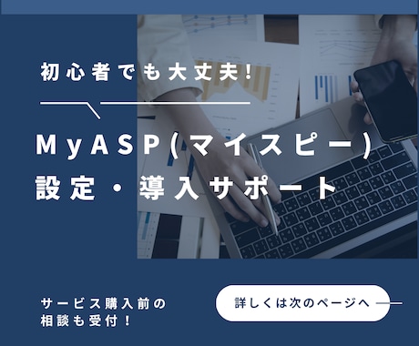 MyASP（マイスピー）の設定・導入サポートします MyASPのつまずきポイント一緒に解消しませんか？ イメージ1