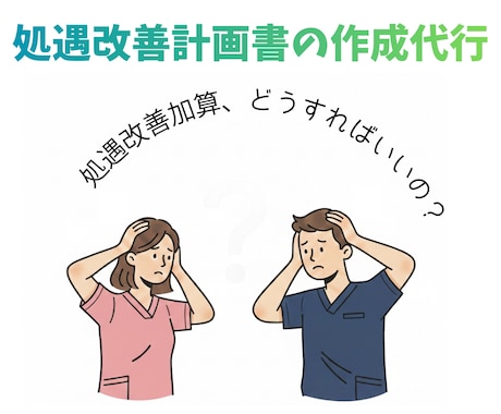 令和8年度処遇改善計画書の作成を代行します 現場を知る行政書士が、新制度の処遇改善計画書作成を代行します イメージ1