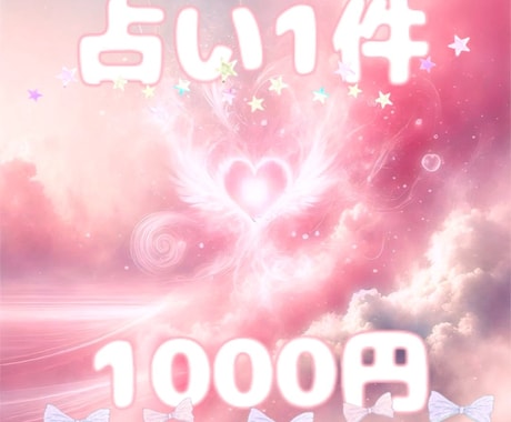 占い1件 じっくり深掘りします 占い1件！しっかりと深堀りした丁寧なリーディング イメージ1