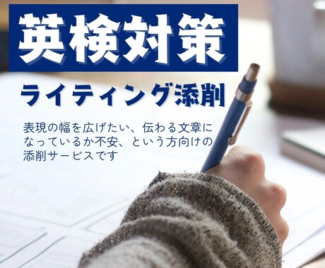 英検のライティング添削します 英検のライティング問題の対策として添削・アドバイスします！ イメージ1