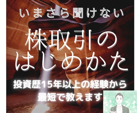 株取引のはじめかた教えます 最短で株取引の初歩をQ＆Aします。情報読むより取りに行く！ イメージ1