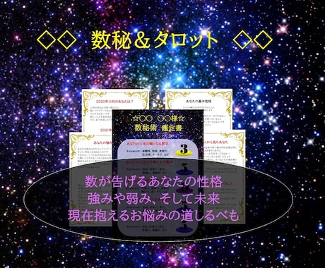 数秘＆タロットで貴方の性格と幸せのヒントを教えます 数が告げる貴方の強みや弱み、未来、抱えるお悩みの道しるべも！ イメージ1