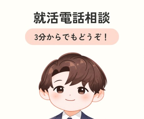 電話で就活の悩み・不安・モヤモヤ何でも整理します 就活相談100名超の経験を元に、考えを一緒に言語化します イメージ1