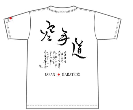 空手道を中心とした筆文字Tシャツ制作します 魂を込めてオリジナルの製品を作ります。 イメージ1