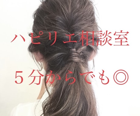 プロカウンセラーがアドバイスします お悩みを聞いてパパっときりかえのお手伝いいたします！ イメージ1