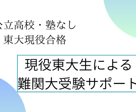 難関大を目指す高校生の受験サポートを行います イメージ1
