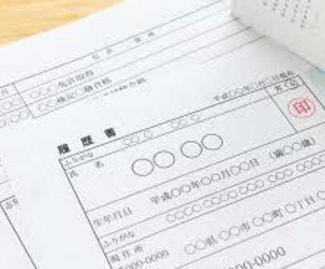 約500名の面談実績を元に履歴書添削します 【利用者2人に1人が合格】その履歴書、本当に大丈夫ですか！？ イメージ1