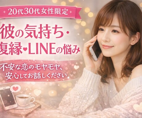 女性限定｜彼の気持ち・不安・復縁の悩み整理します 責めません・否定しません・気持ちがまとまってなくてもOK イメージ1