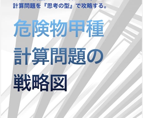 化学が苦手でも解ける甲種攻略法を教えます 17の型で計算攻略。チャットサービスでオーダーメイド解説。 イメージ2